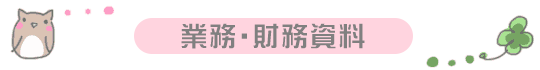 業務・財務資料