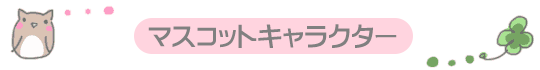 マスコットキャラクター