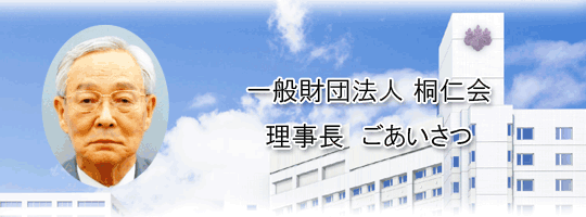 桐仁会理事長ごあいさつ