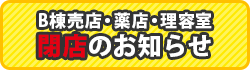 B棟売店・薬店・理容室閉店のお知らせ