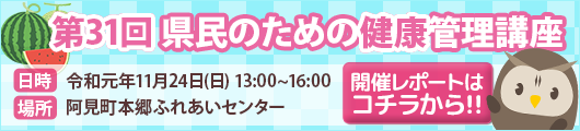 第31回健康管理講座レポート