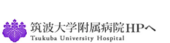 筑波大学附属病院HPへ